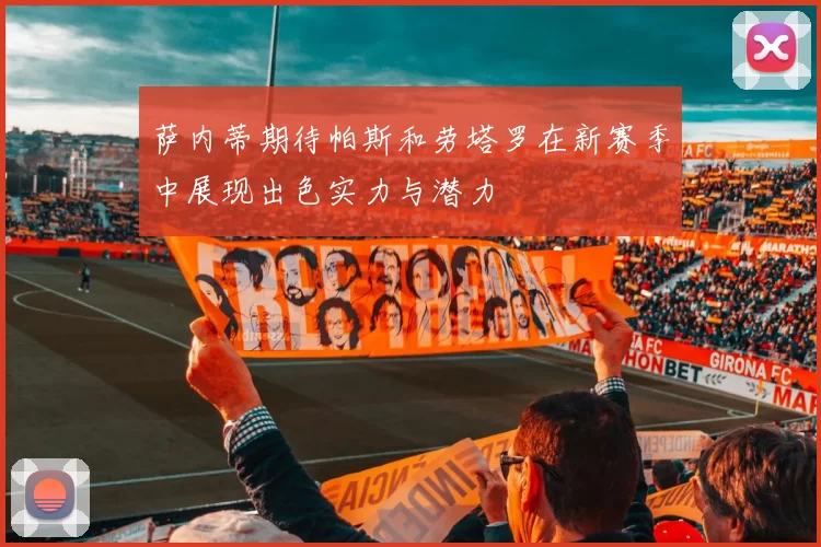 萨内蒂期待帕斯和劳塔罗在新赛季中展现出色实力与潜力
