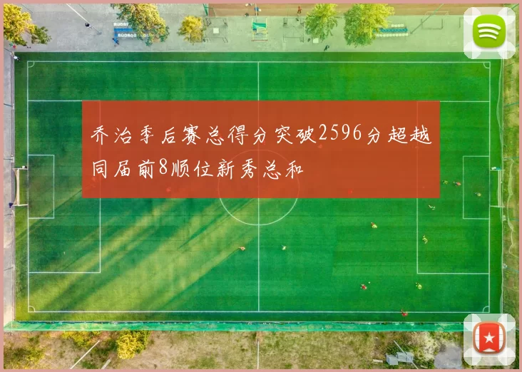 乔治季后赛总得分突破2596分超越同届前8顺位新秀总和