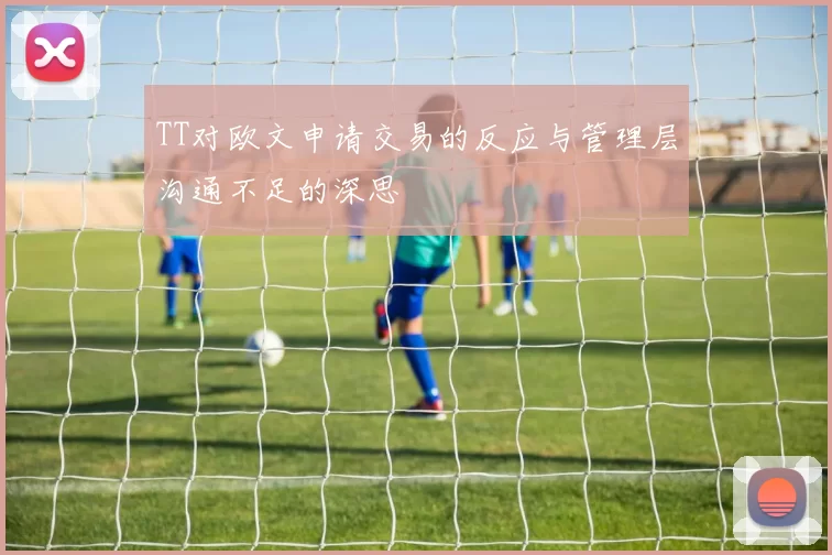 TT对欧文申请交易的反应与管理层沟通不足的深思