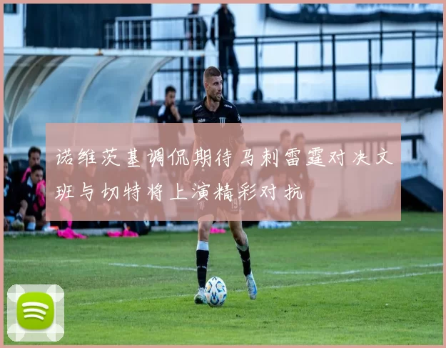 诺维茨基调侃期待马刺雷霆对决文班与切特将上演精彩对抗