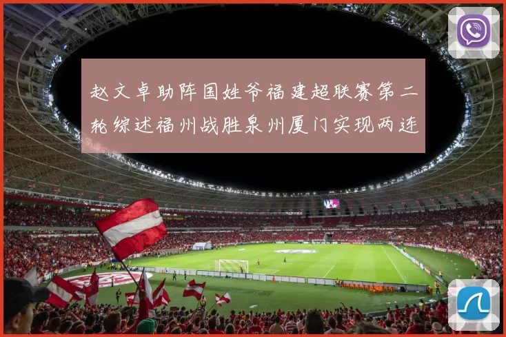 赵文卓助阵国姓爷福建超联赛第二轮综述福州战胜泉州厦门实现两连胜