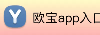 欧宝app入口 logo